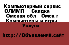 Компьютерный сервис “ОЛИМП“ › Скидка ­ 10 - Омская обл., Омск г. Компьютеры и игры » Услуги   